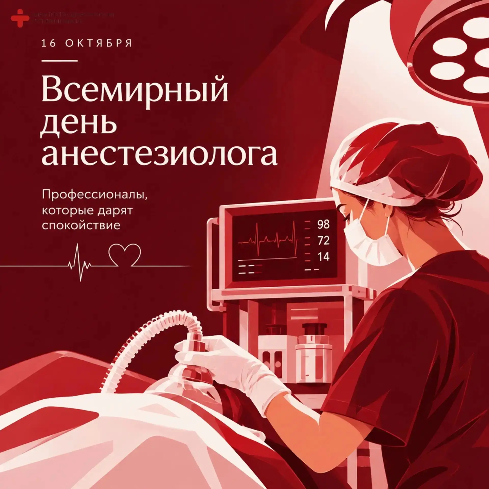🩺 16 октября — Всемирный день анестезиолога