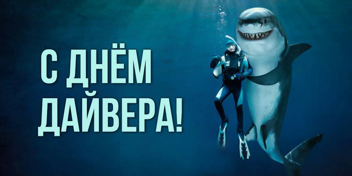 12 октября — Международный день дайвера