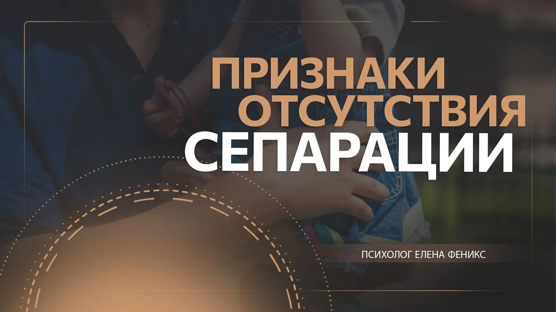 Читайте новую статью "Признаки отсутствия сепарации" vk.ru/@fenix_psiholog-priznaki-ots...