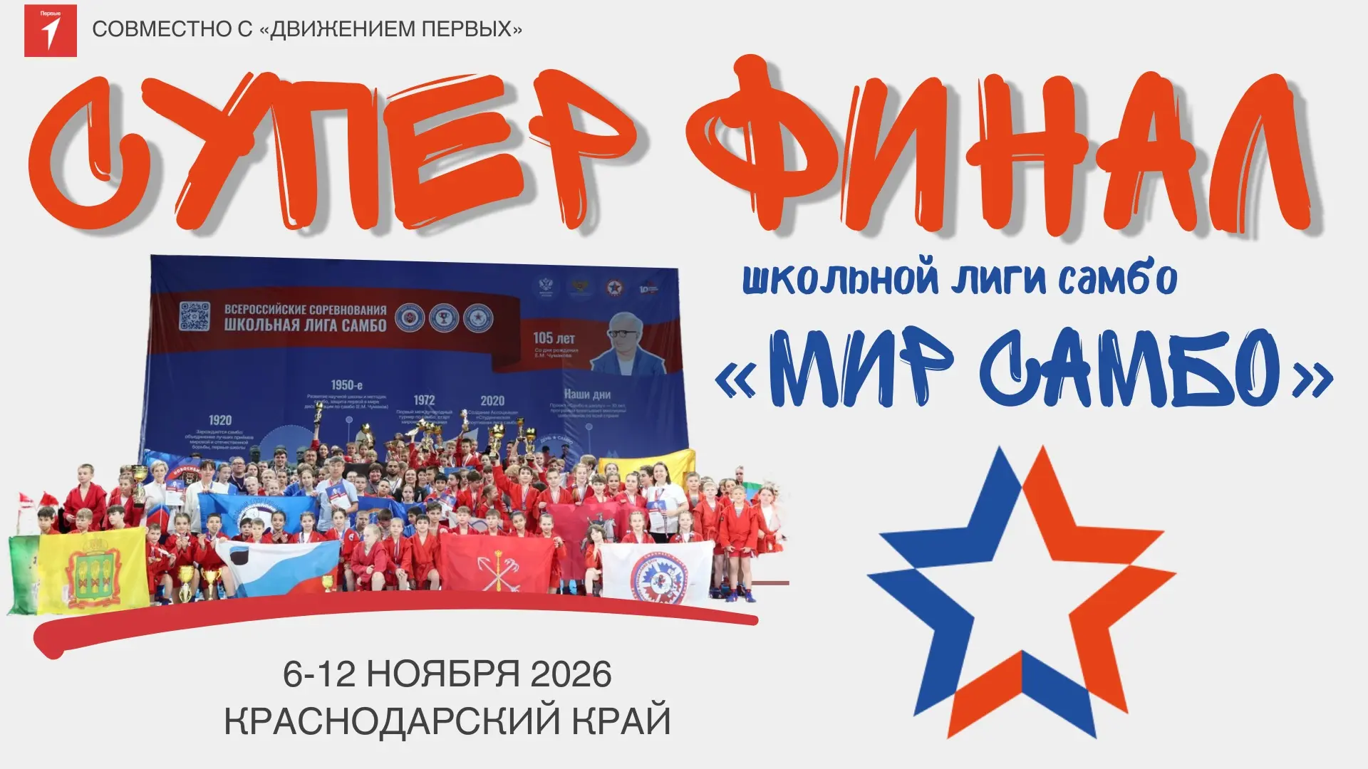 📍 С 6 по 12 ноября 2026 года в Краснодарском крае, а именно на федеральной территории ...