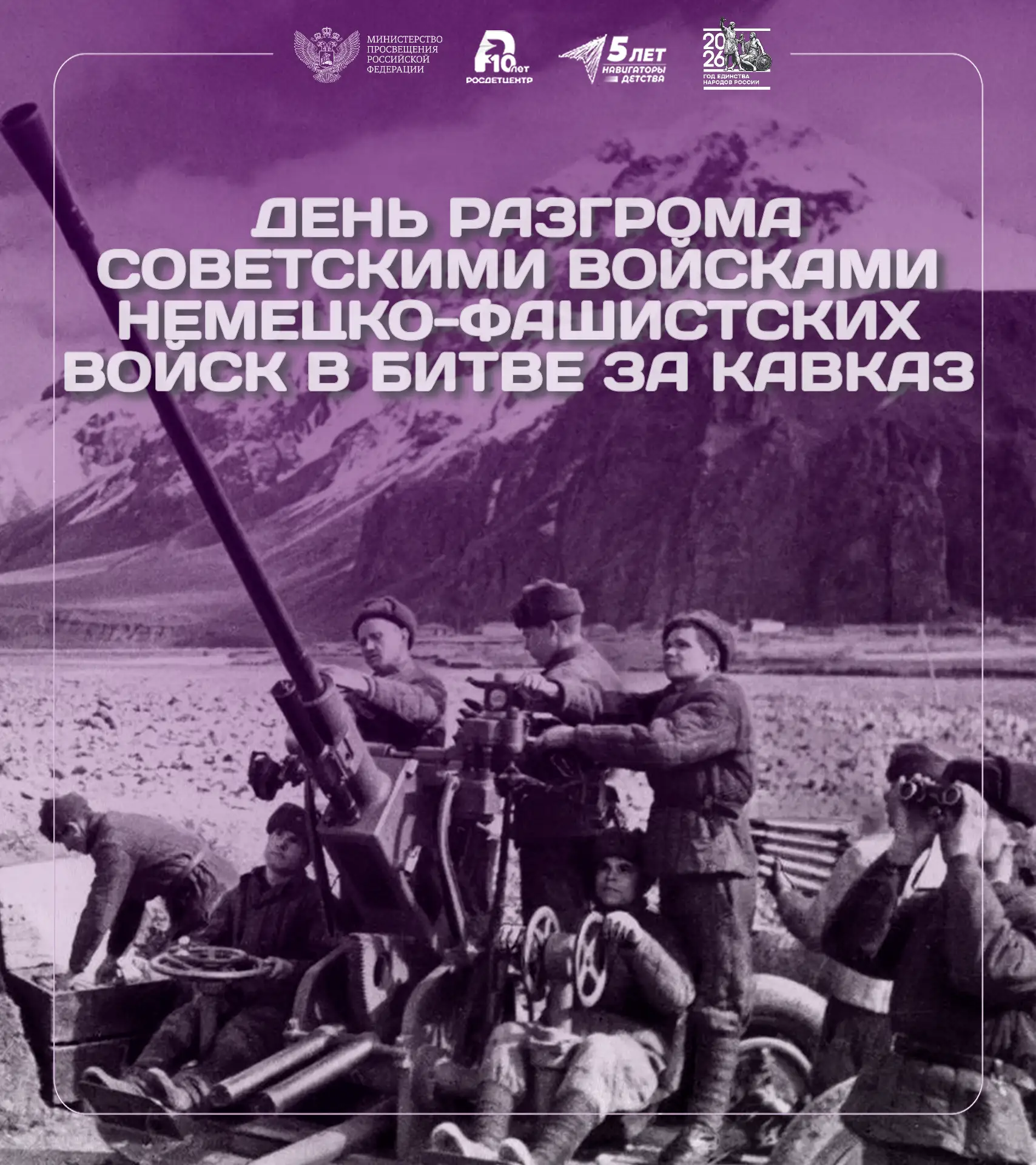 Битва за Кавказ – одно из самых продолжительных и тяжёлых сражений Великой Отечественно...