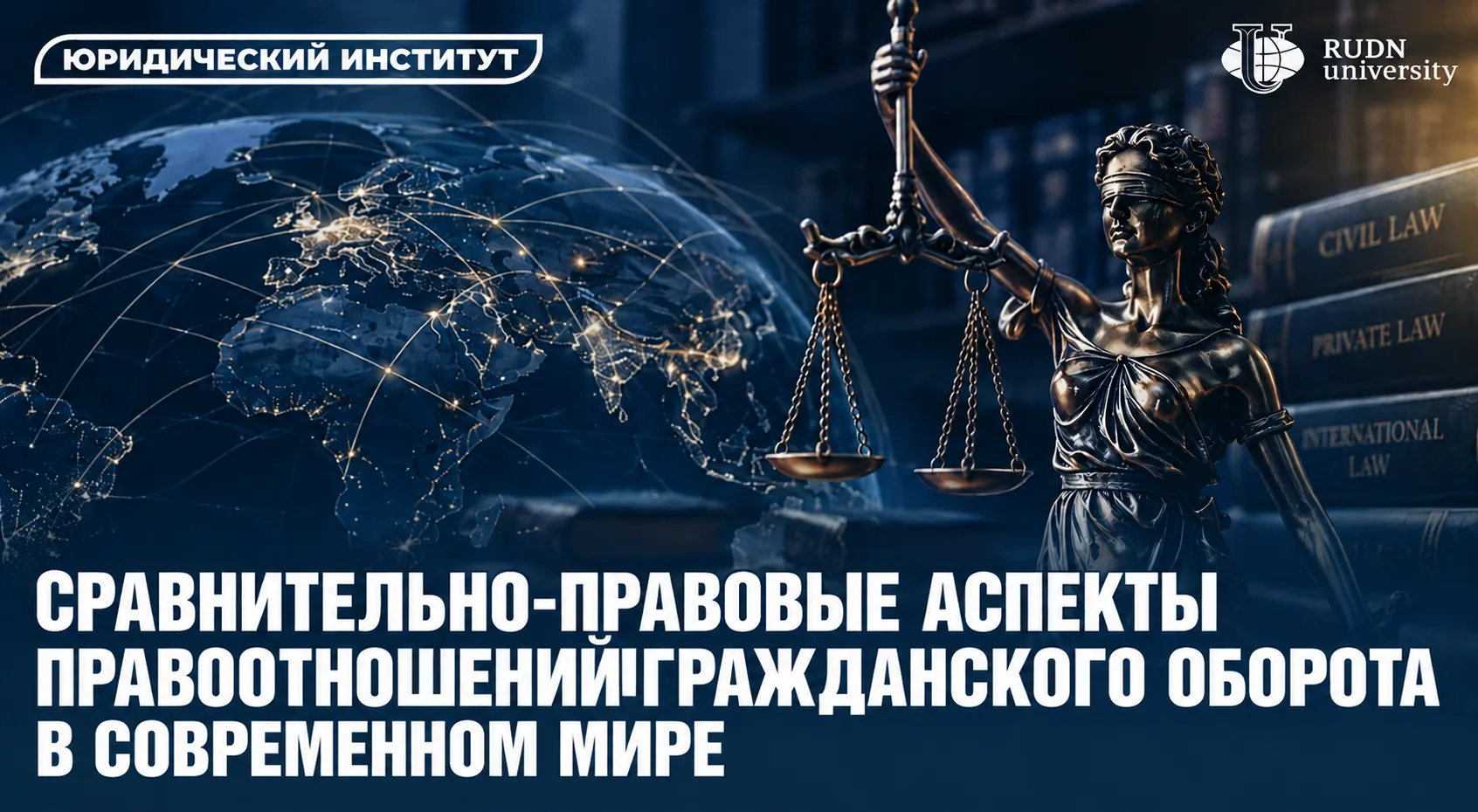 ⚖️ Юридический институт РУДН приглашает принять участие в Международном юридическом фор...