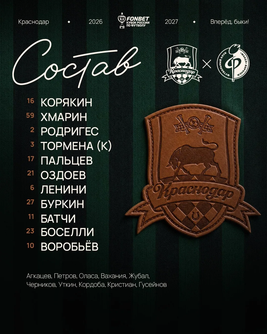 В таком составе проведём матч #КраснодарФакел 😎