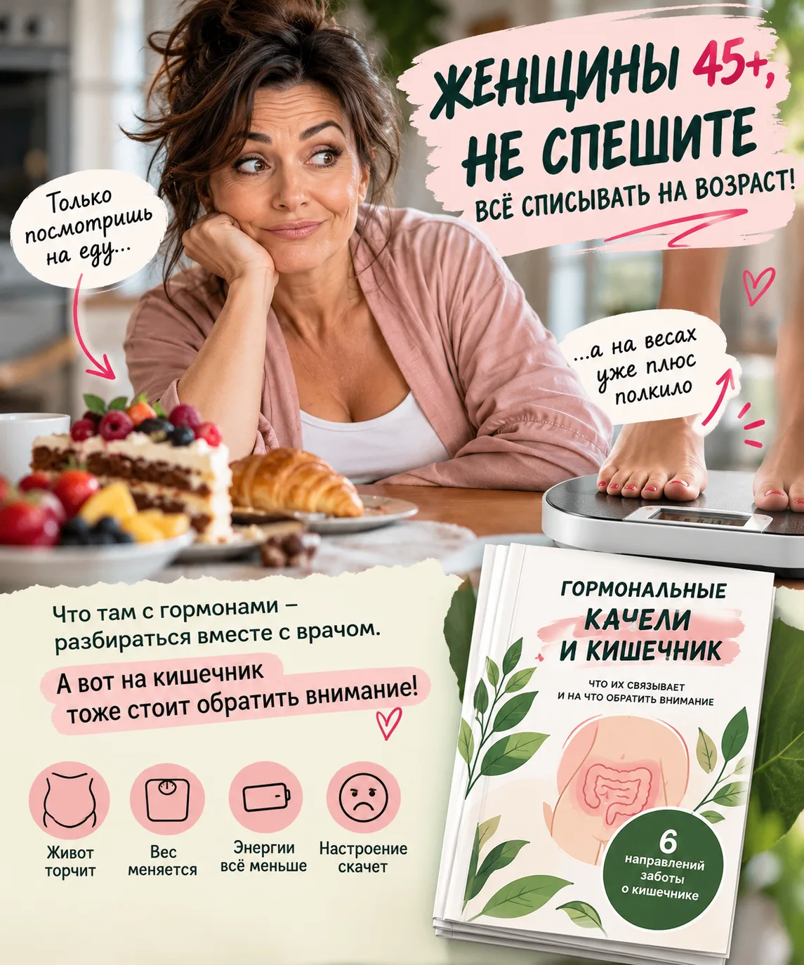 ЖЕНЩИНЫ, НЕ СПЕШИТЕ ВСЁ СПИСЫВАТЬ НА ВОЗРАСТ! 🌿