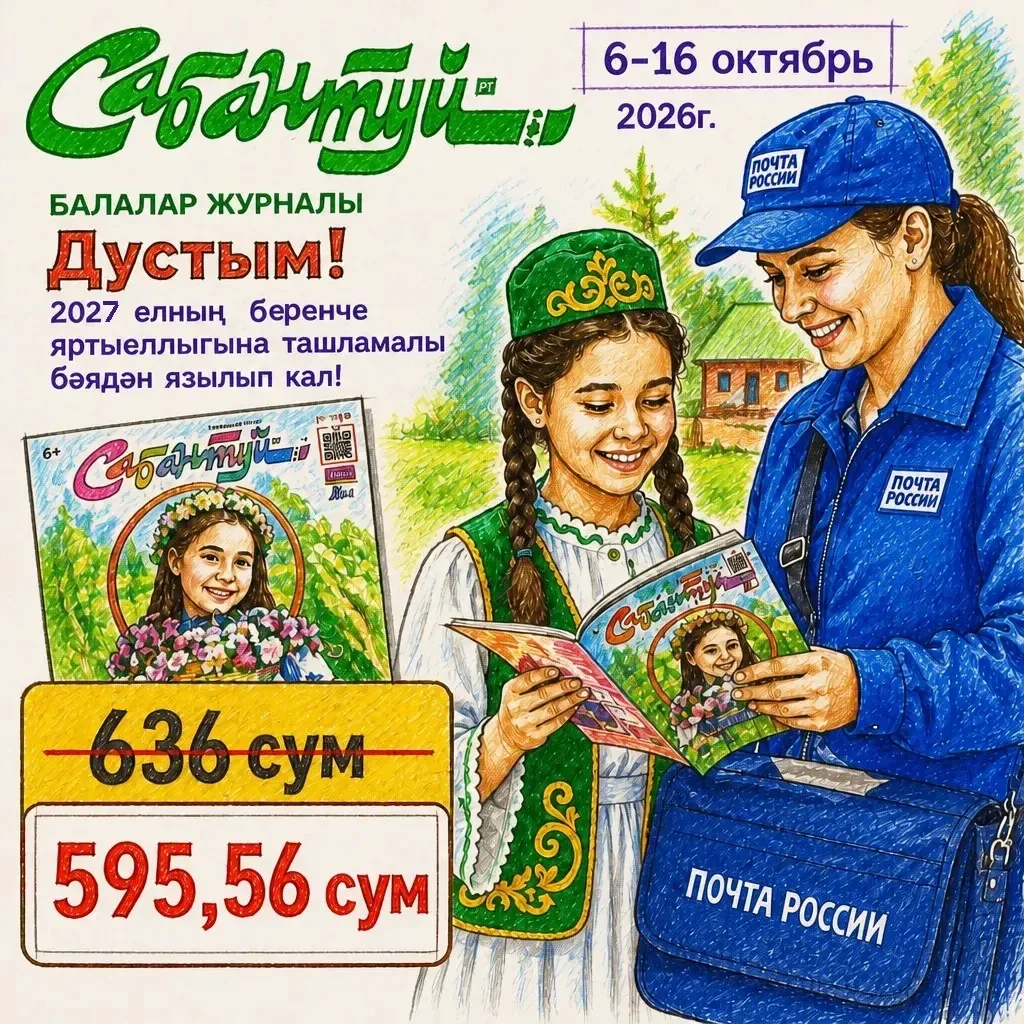 Яраткан журналыгызга 2027 елның беренче яртыеллыгына ташламалы бәядән язылу башланды! 💚
