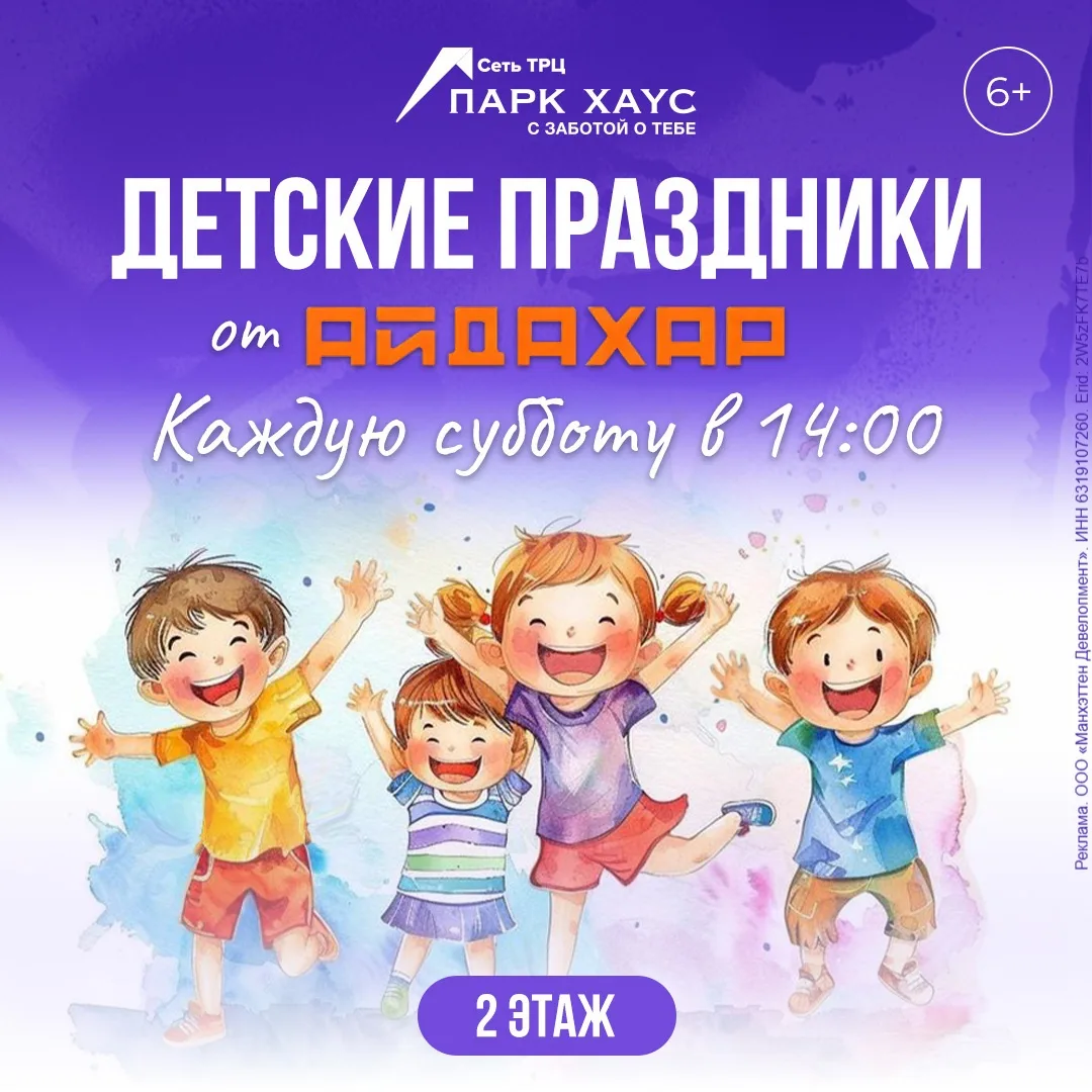 ✨ Приглашаем на детские праздники от «Айдахар» в ТРЦ «Парк Хаус»! 🎉