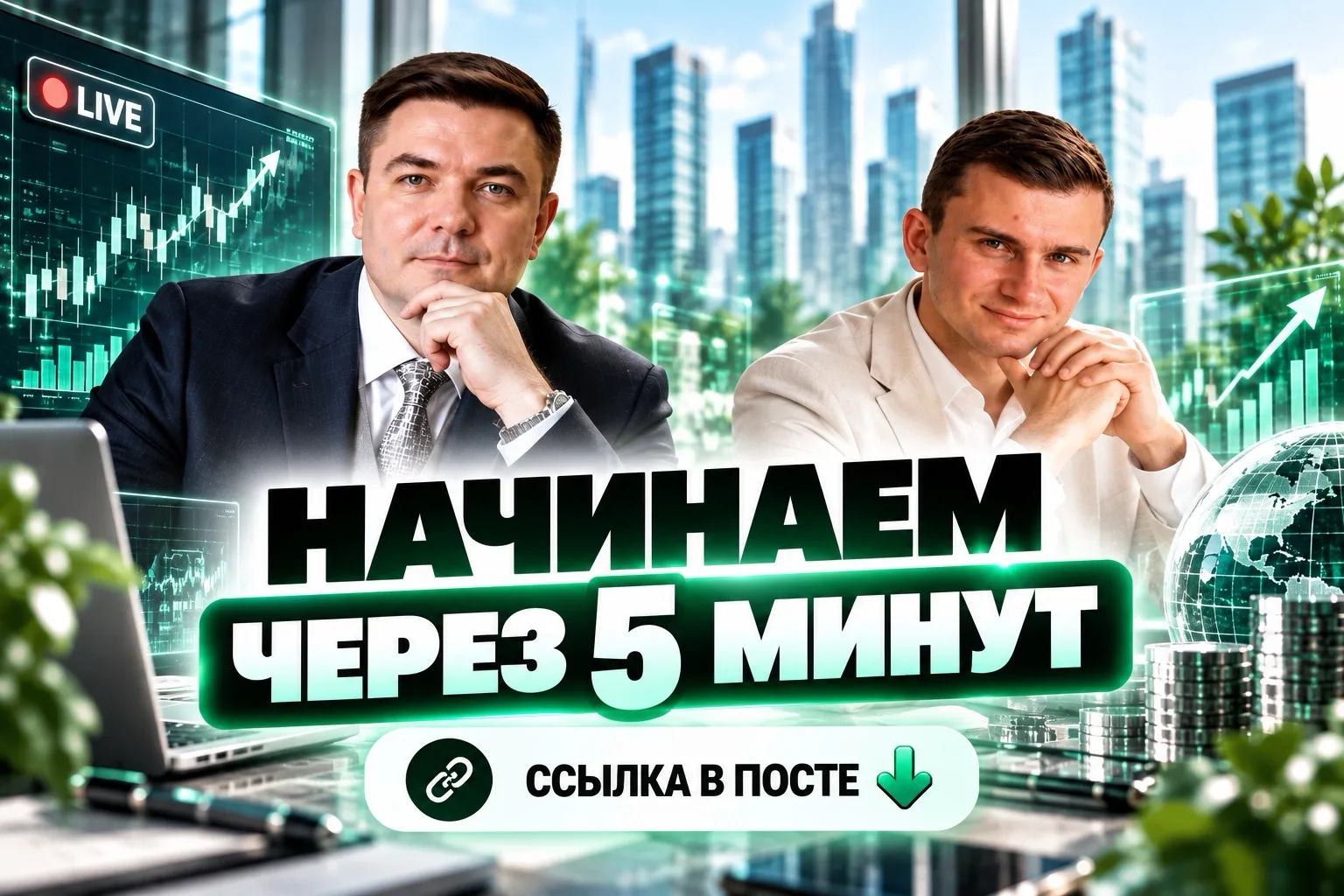 5 минут до старта второго дня бесплатного курса «КАПИТАЛ В ЭПОХУ НЕЙРОСЕТЕЙ»
