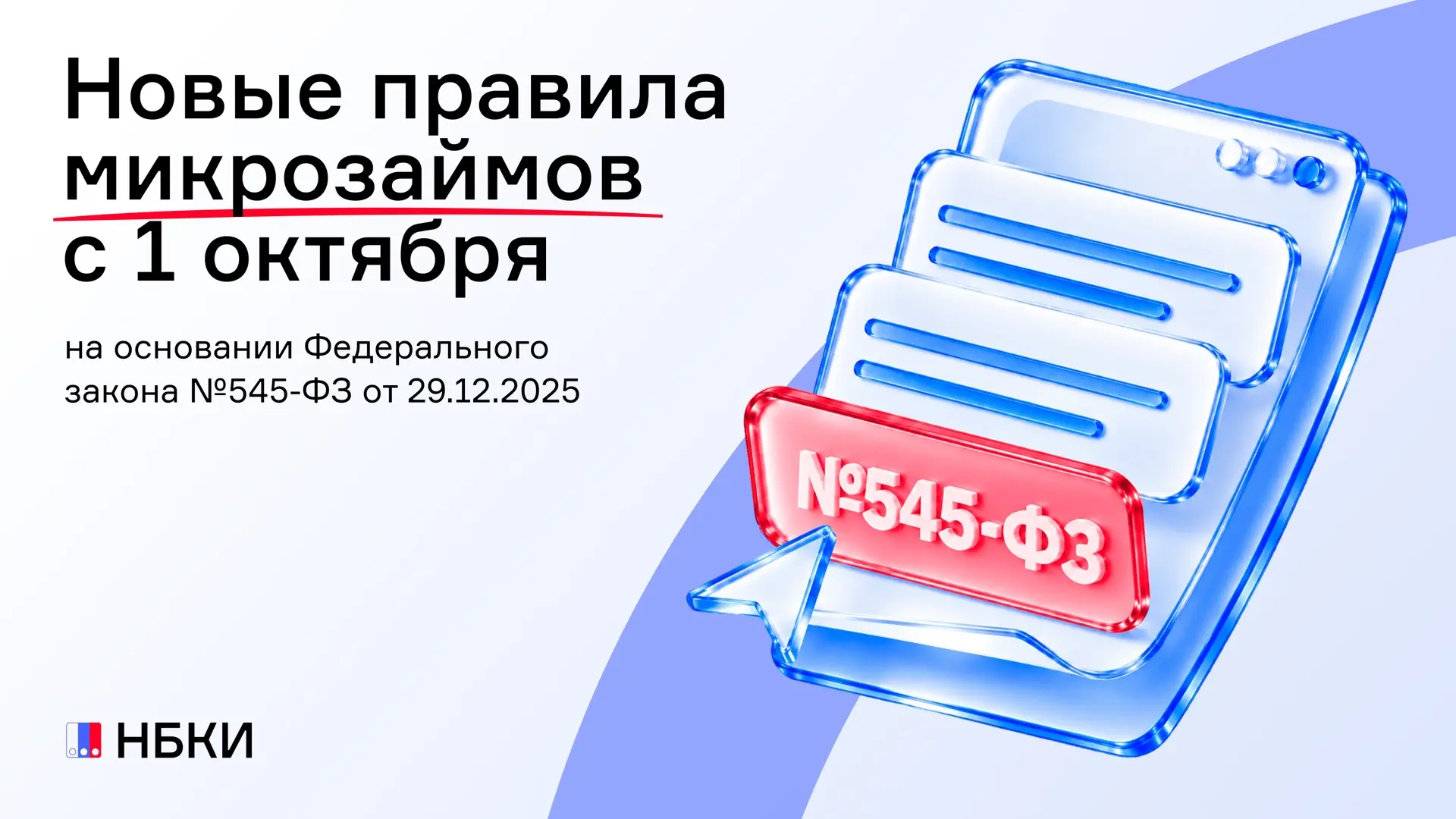 ❗️Микрозаймы по новым правилам