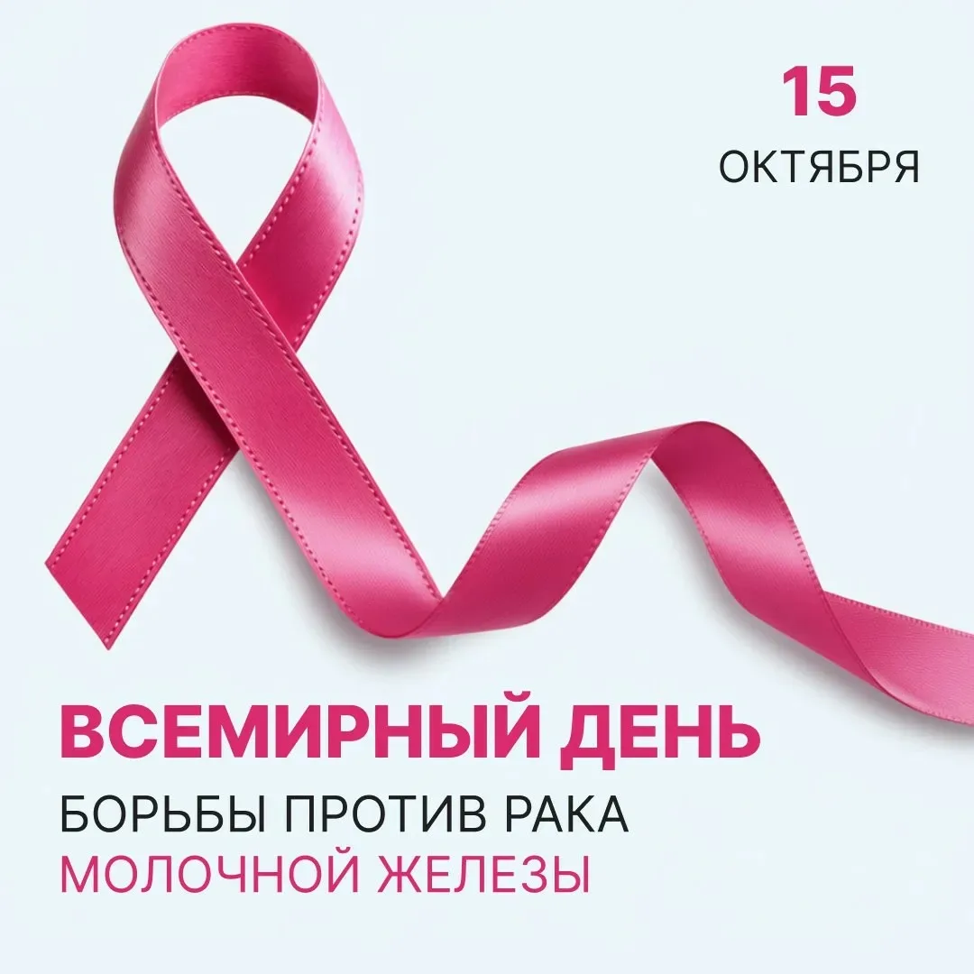 🗓️15 октября – Всемирный день борьбы с раком груди