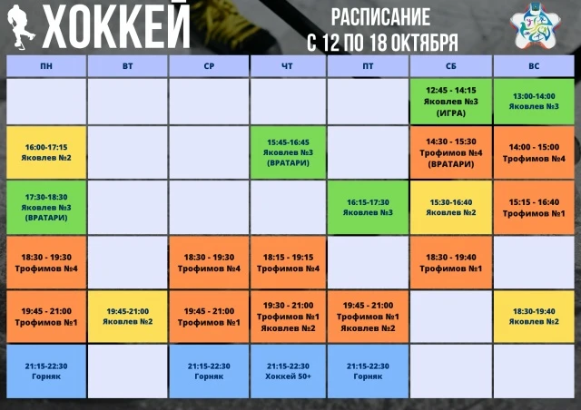 ✅ Расписание тренировок по спортивным направлениям - ХОККЕЙ и ФИГУРНОЕ КАТАНИЕ на 12 - ...