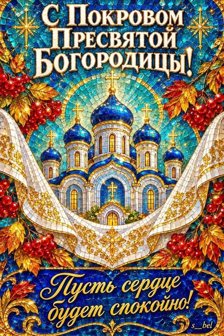 С праздником ПОКРОВА ПРЕСВЯТОЙ БОГОРОДИЦЫ !🙏