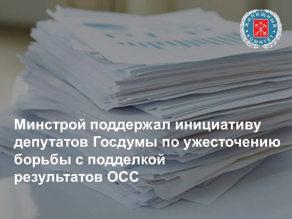 Минстрой поддержал инициативу депутатов Госдумы по ужесточению борьбы с подделкой резул...