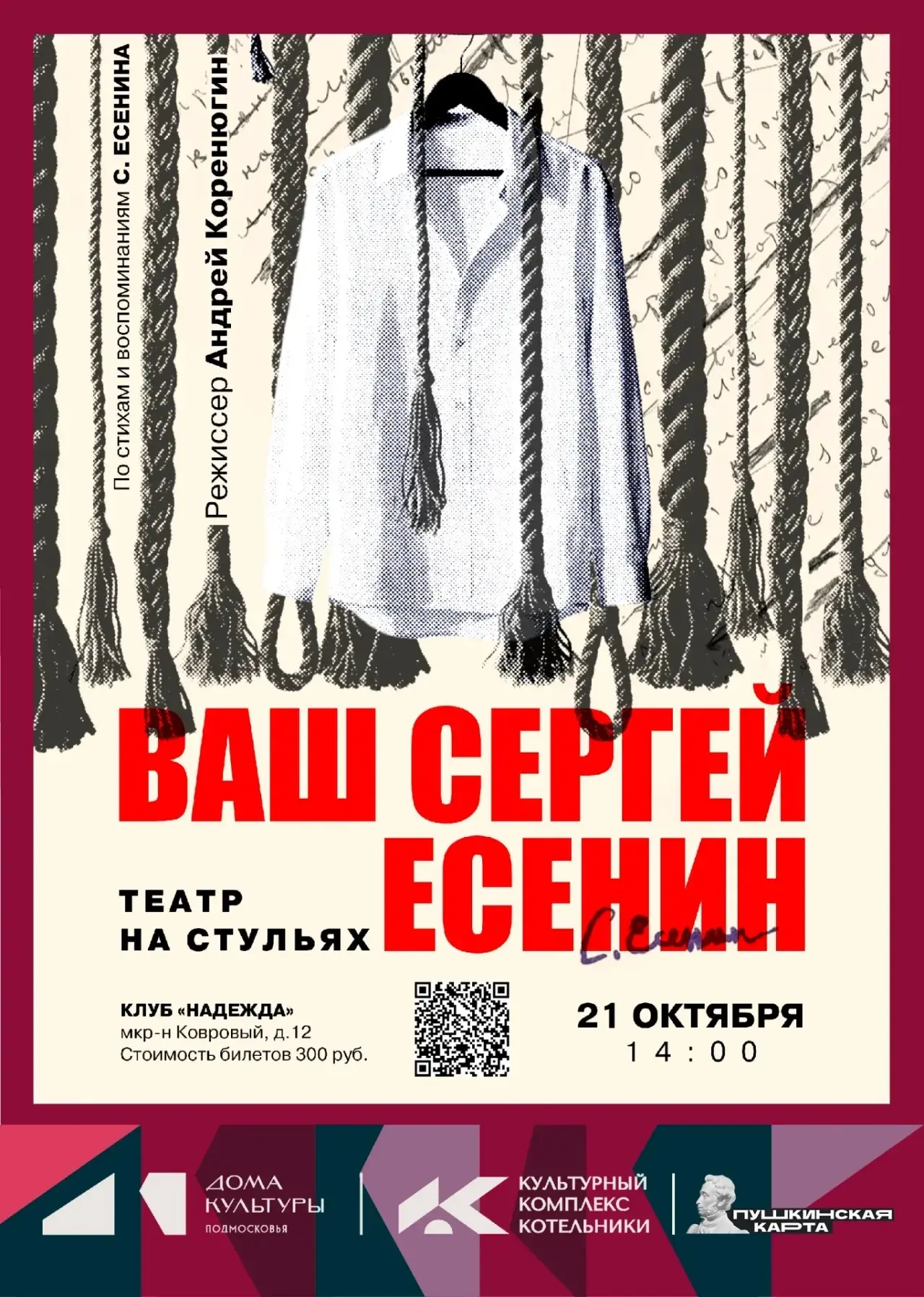 21 октября в 14 .00 "Театр "На стульях" приглашает на  премьерный спектакль “Ваш Сергей...