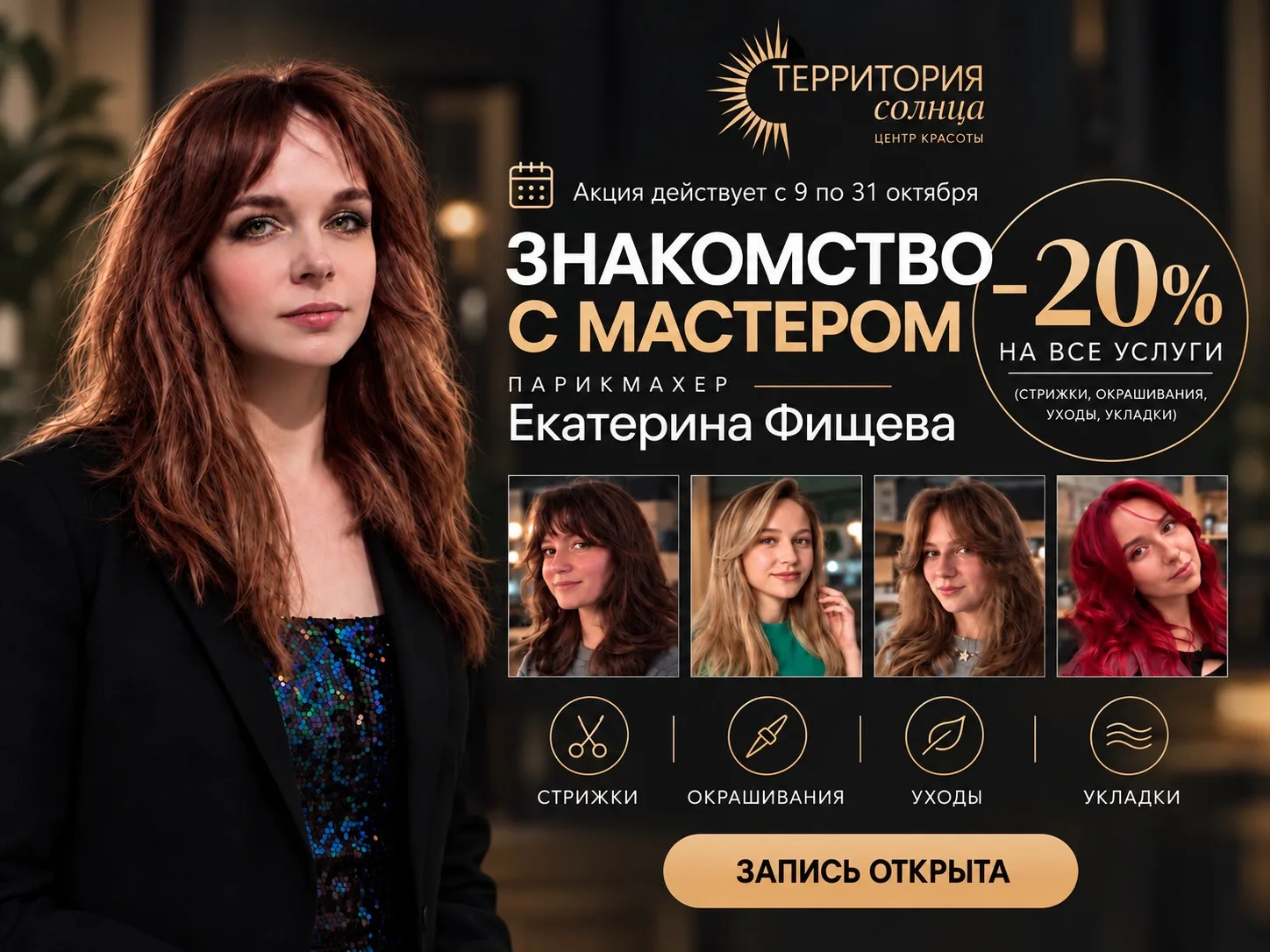 Знакомство с новым мастером - со скидкой 20% ✨