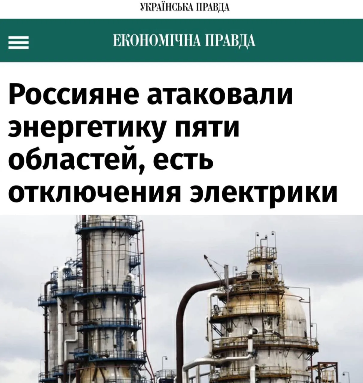 «Россияне атаковали энергетику пяти областей, есть отключения электрики»: Длительность ...