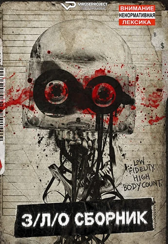 З/Л/О: Сборник / V/H/S/Mixtape (2026) WEB-DL 1080p
