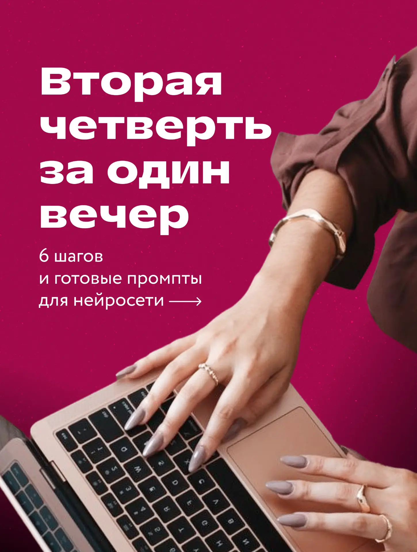 Вторая четверть за один вечер: план и готовые промпты 🔎
