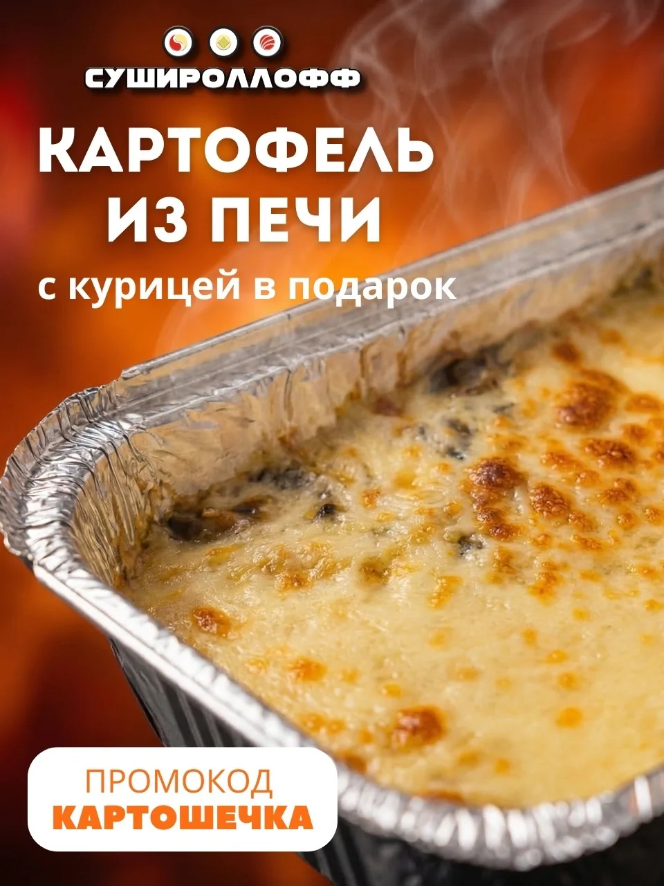 Только представьте: запечённый картофель с копчёной курочкой и расплавленным сыром… Аро...