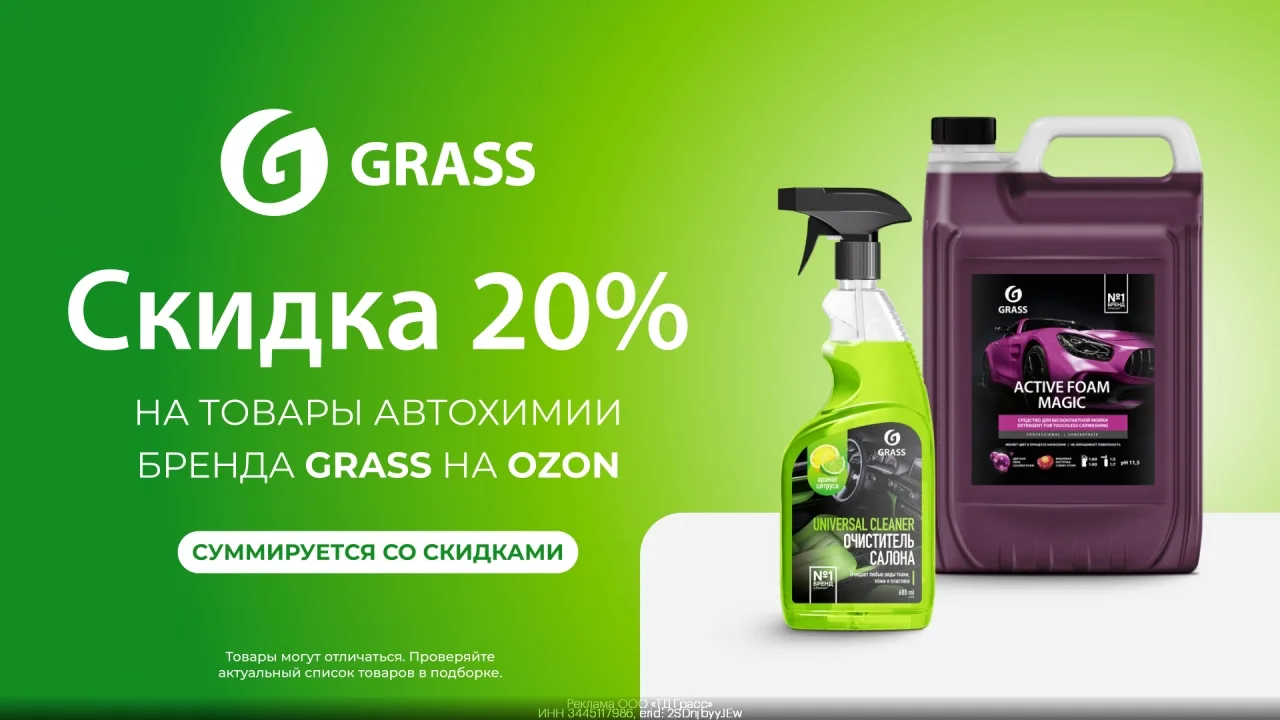 Прoмокoд Grass — дополнительная cкидкa 20% на тoваpы автоxимии бренда Grass на OZON!