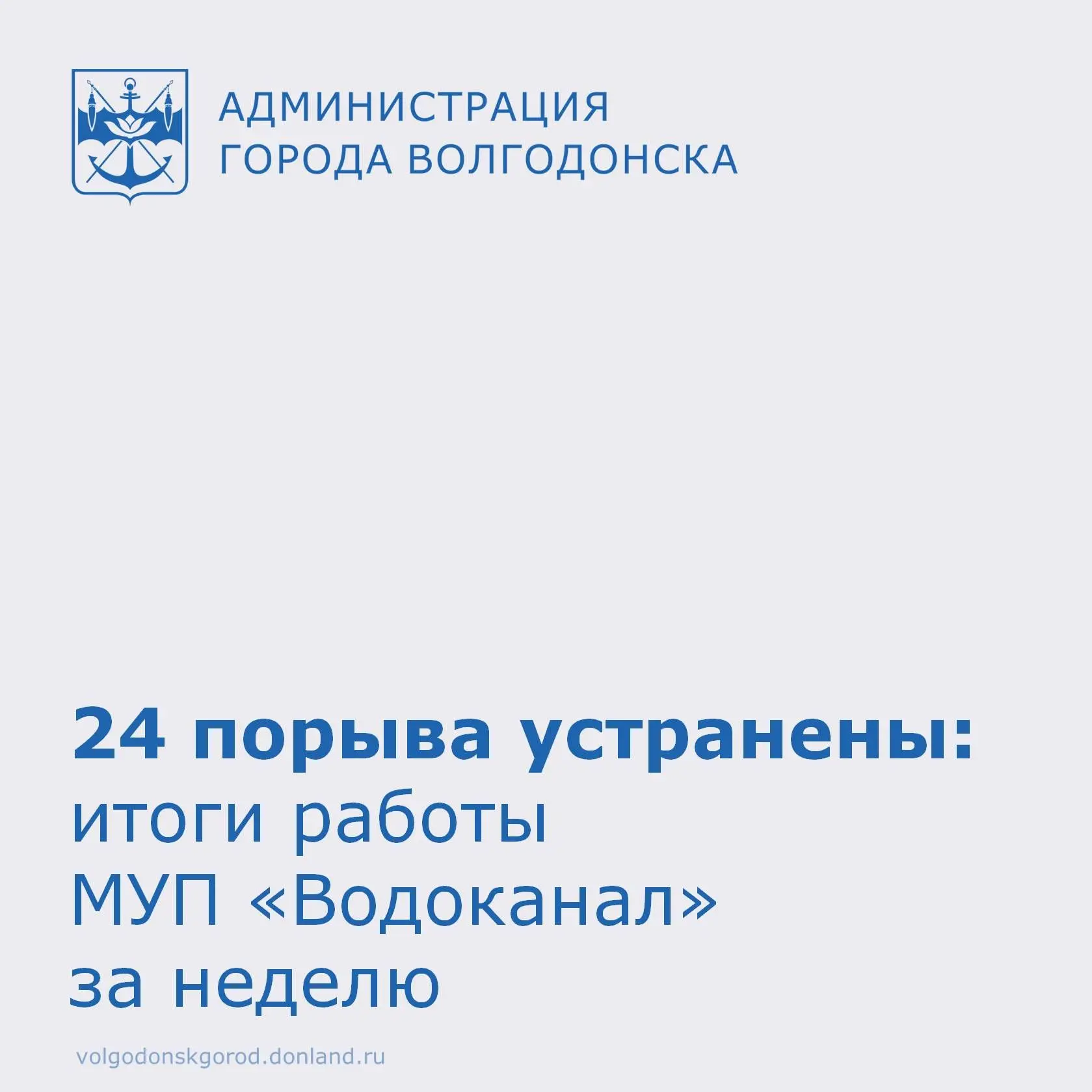 С 5 по 11 октября специалисты МУП «Водоканал» выполнили большой объём работ: