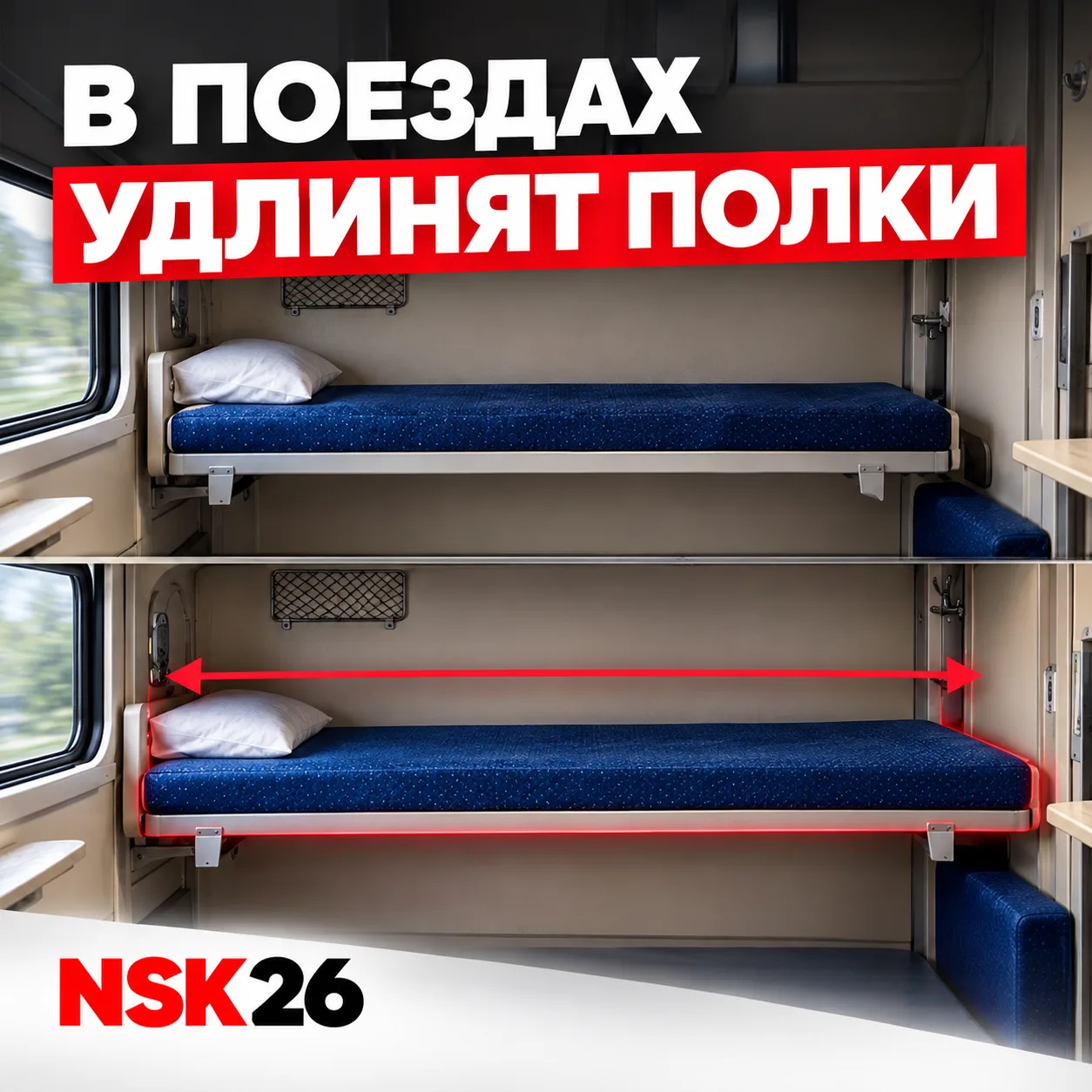 🚆 В плацкарте и купе удлинят полки — РЖД