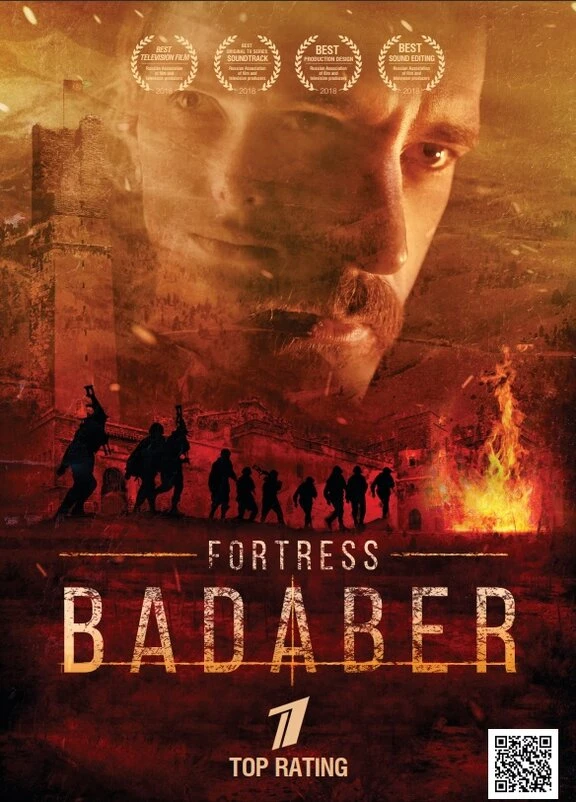 Крепость "Бадабер" (2018)