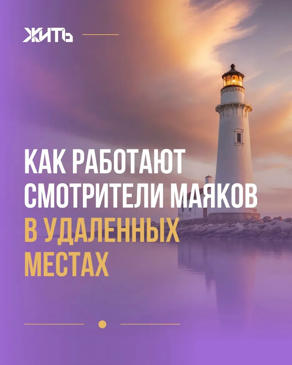 Маяк на далеком острове может выглядеть как одинокая башня посреди моря. Но чтобы он ос...