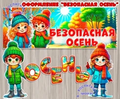 Для родителей о безопасности детей в осенний период.
