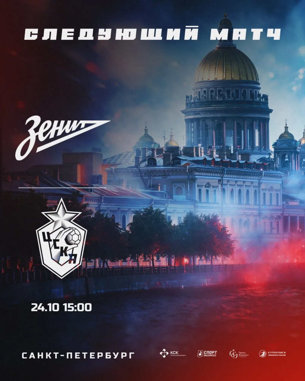 Следующий матч — в Питере ⚔️