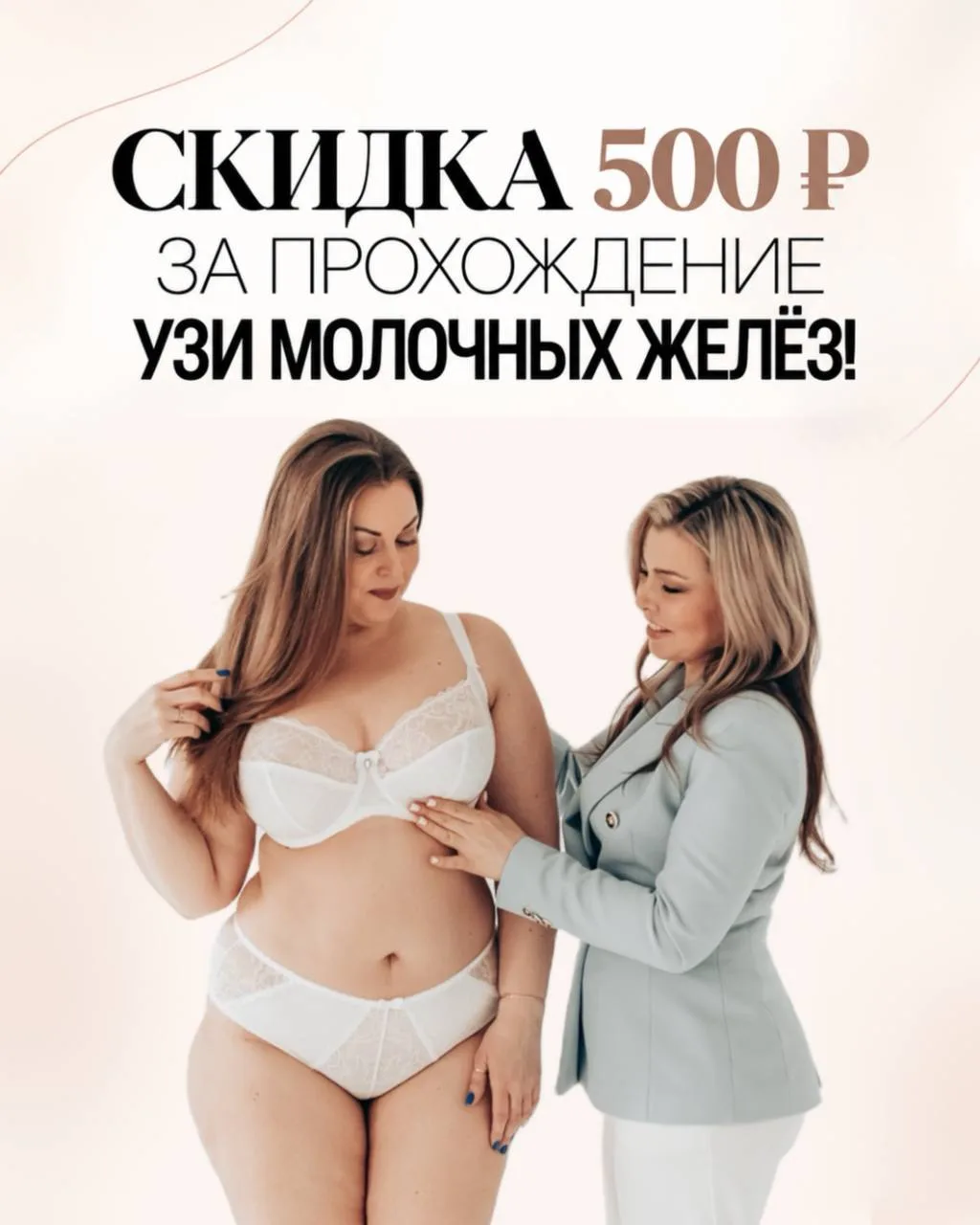 СКИДКА 500 ₽ ЗА ПРОХОЖДЕНИЕ УЗИ МОЛОЧНЫХ ЖЕЛЁЗ! 🩺❤️