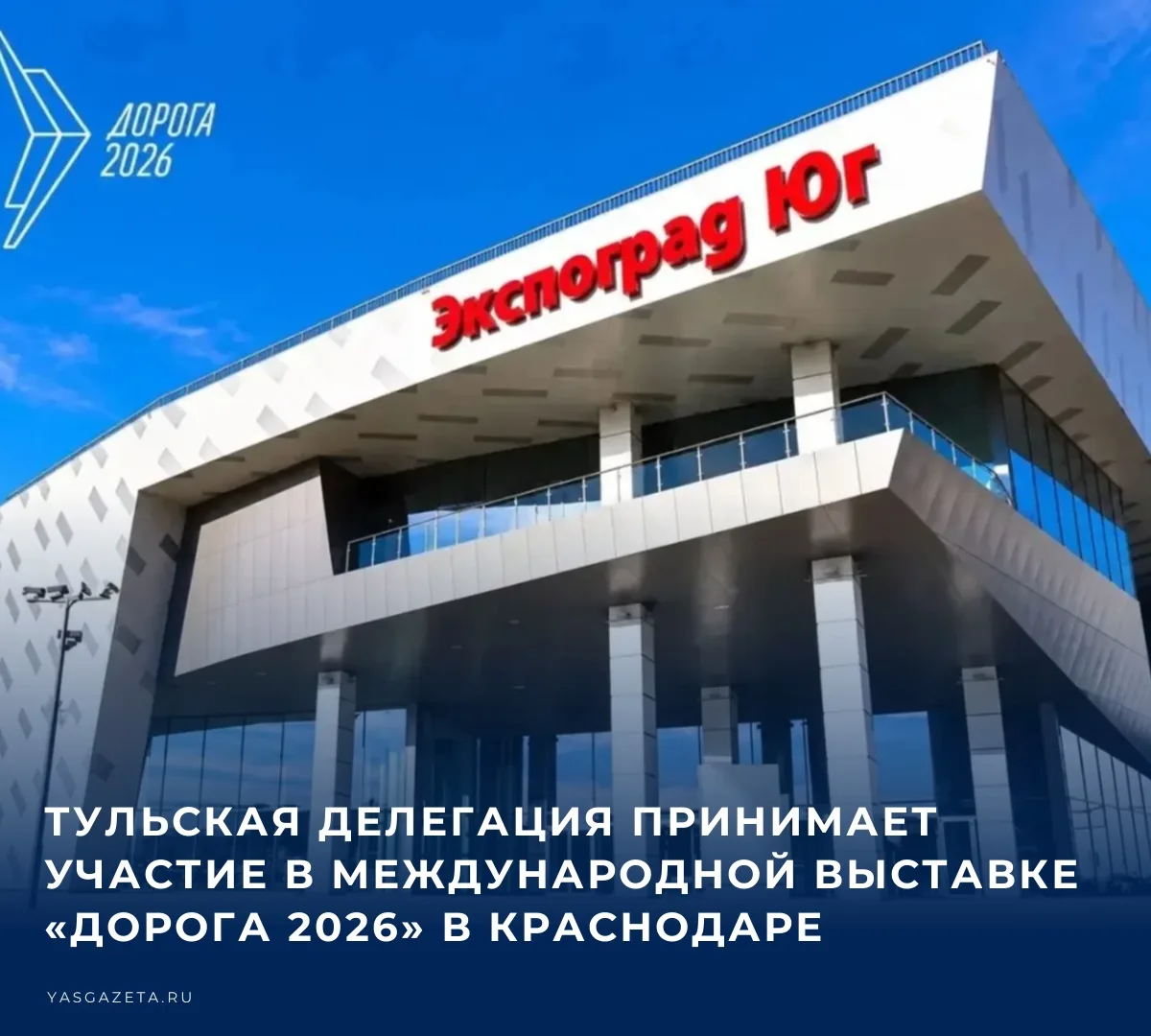 📌 В Краснодаре проходит XIII Международная специализированная выставка «Дорога 2026». ...