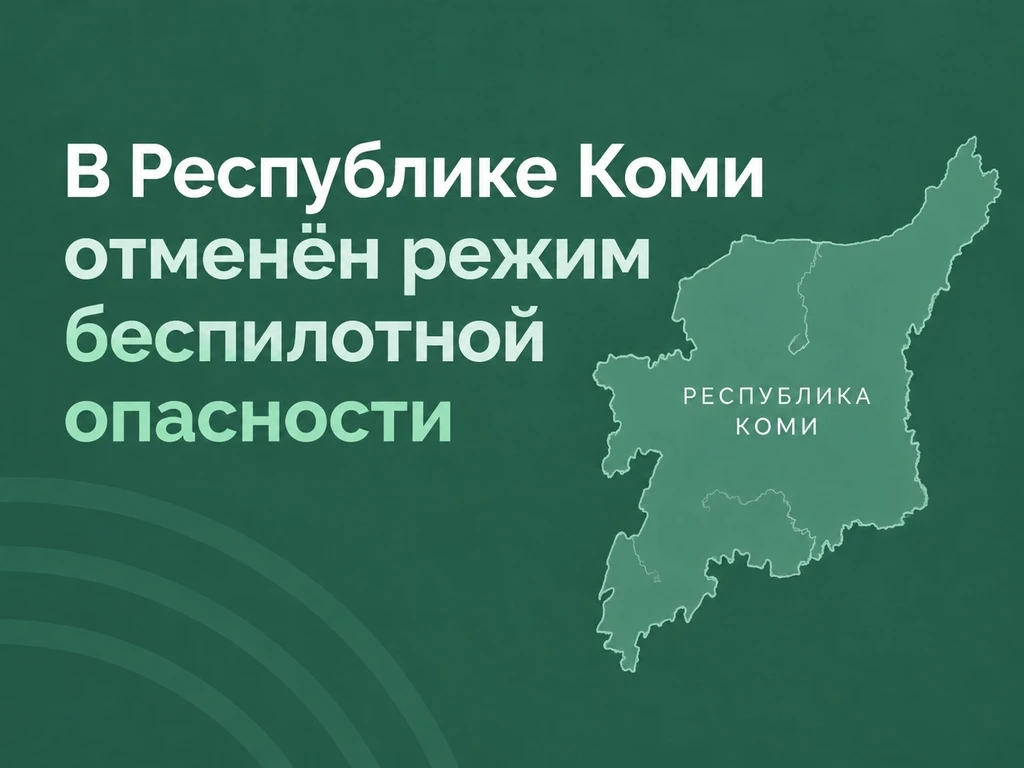 В Республике Коми отменён режим беспилотной опасности