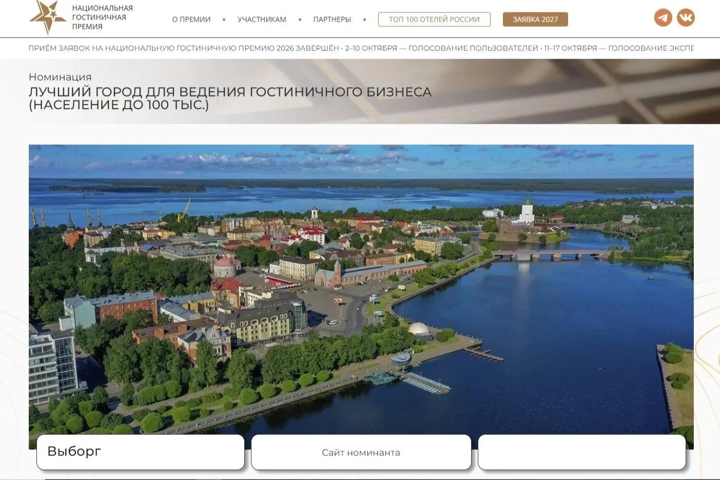 Выборг вновь претендует на звание лучшего города для гостиничного бизнеса, став участни...