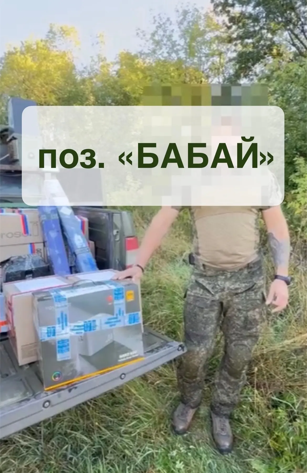 ‼️Запрос от поз. «БАБАЙ» полк 127‼️