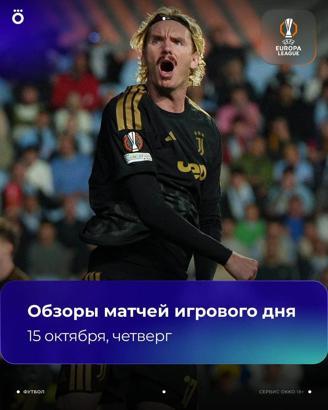 🏆 Обзоры всех матчей Лиги Европы будут доступны в бесплатном разделе. Переходи в Okko ...