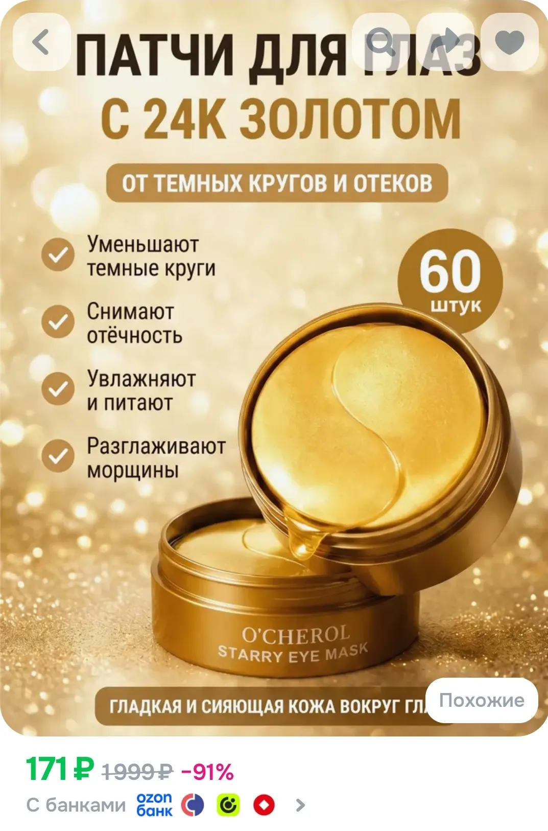 Патчи для глаз O'CHEROL гидрогелевые с 24Kзолотом, антивозрастные, от отеков и морщин