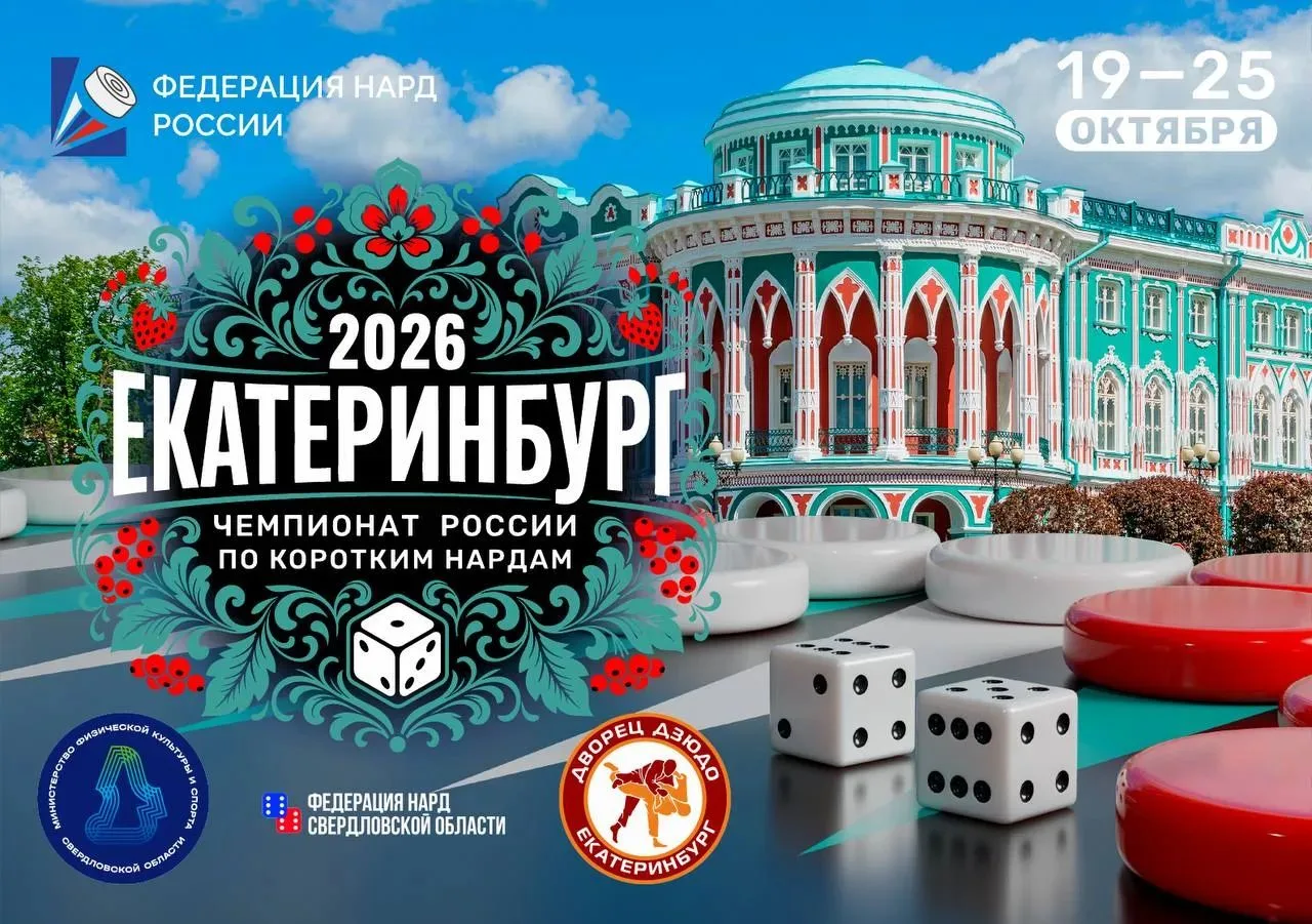 🇷🇺 Чемпионат России по коротким нардам-2026 — регистрация открыта