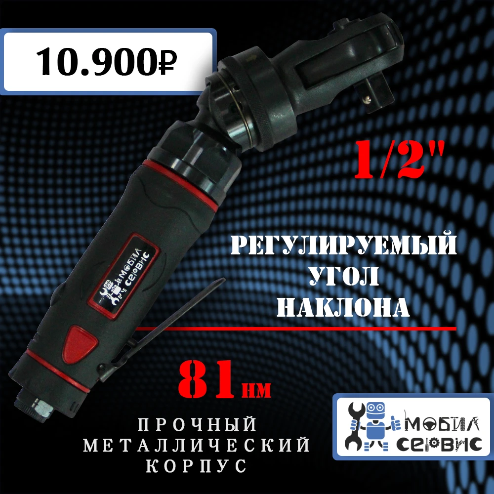 Гайковерт пневматический угловой 1/2" 81 N/m MS-488 c регулируемым углом наклона головки
