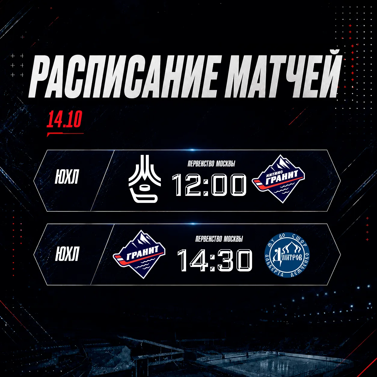 Расписание матчей наших юниоров 14.10