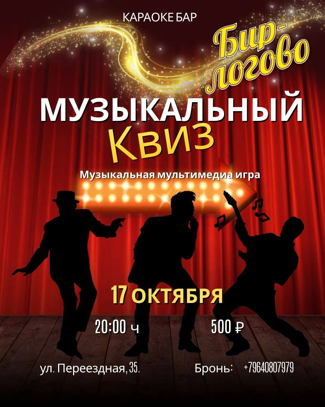 Музыкальный Квиз в Бирлогово!