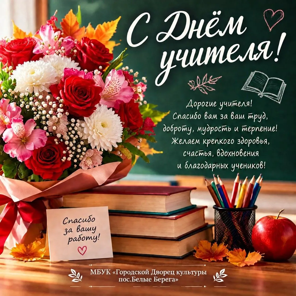 Поздравляем с Днём учителя! 🎓📚✨