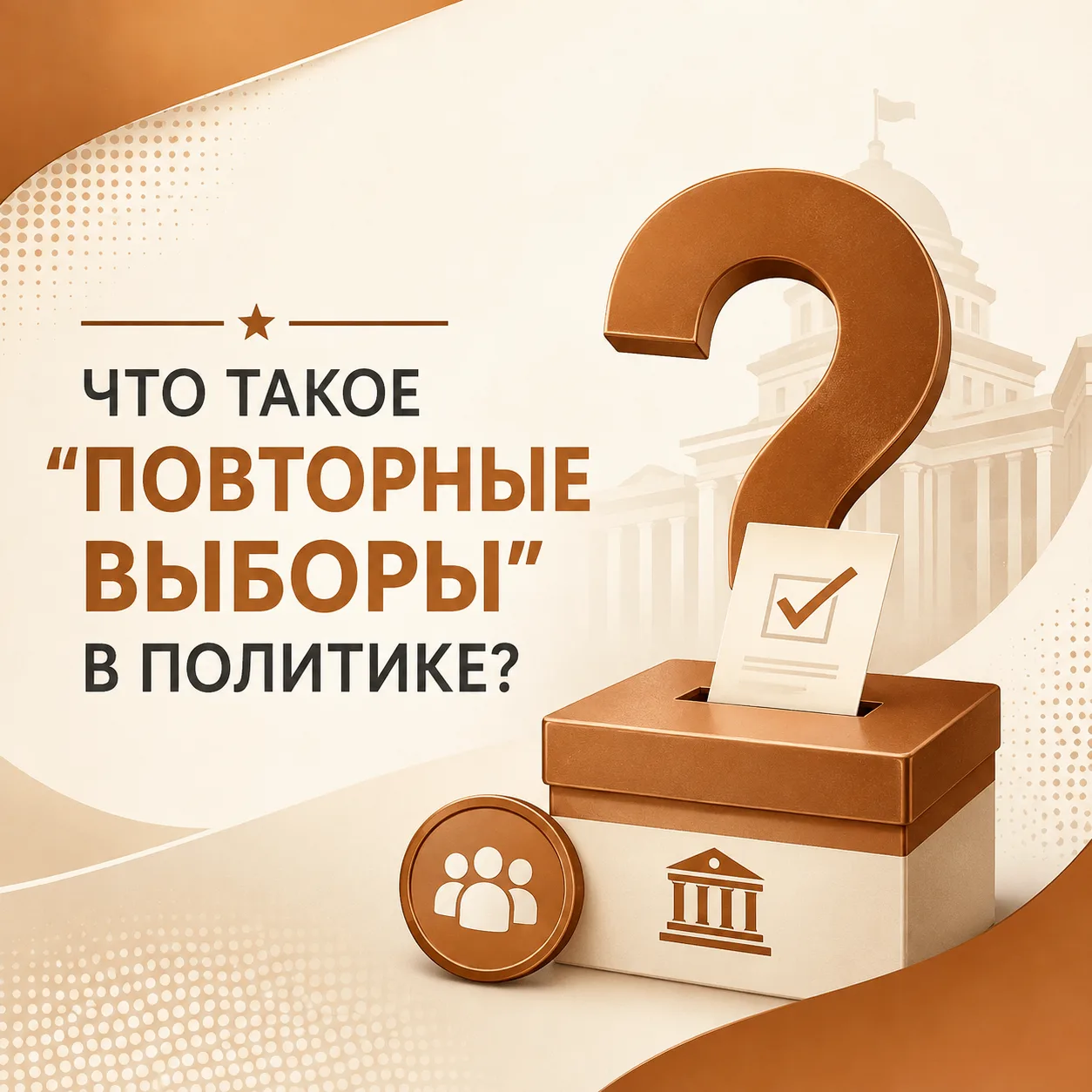 Выборы повторные: второй шанс для избирателей