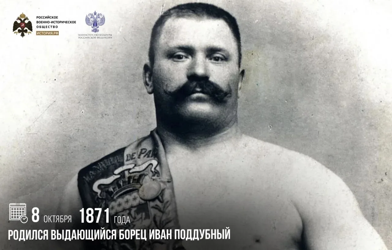 8 октября 1871 года родился выдающийся борец Иван Поддубный