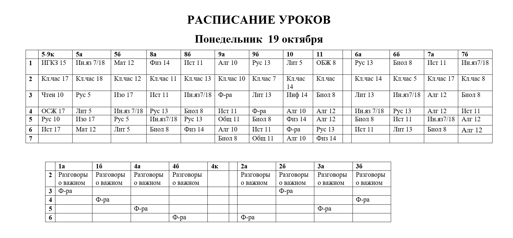 Расписание 19 октября🍁