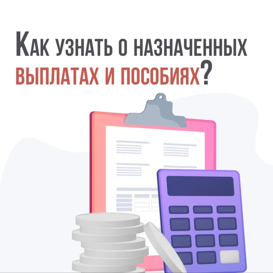 Хотите узнать, какие социальные выплаты вам положены, или уточнить точную дату их начис...