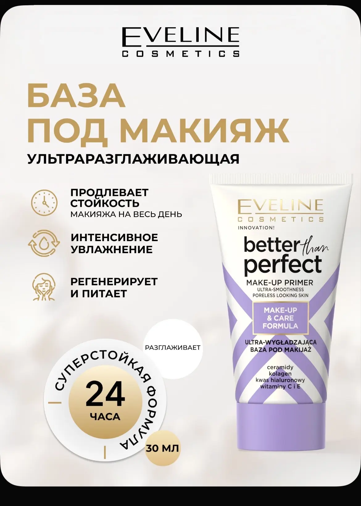 База под макияж Eveline BETTER THAN PERFECT ультраразглаживающая, 30мл