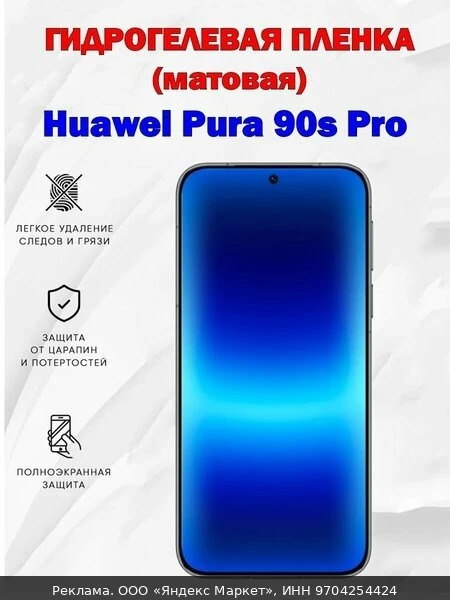🛡Матовая гидрогелевая защитная пленка для Huawei Pura 90s Pro / Полноэкранная защита т...