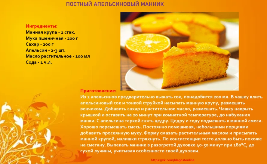 ПОСТНЫЙ АПЕЛЬСИНОВЫЙ МАННИК