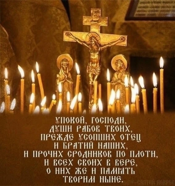 10 октября - покровская родительская суббота.