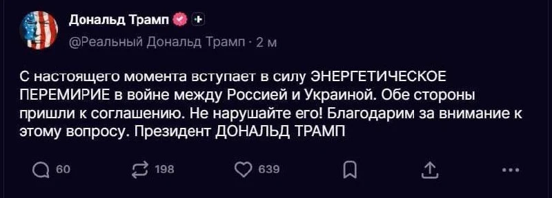 Трамп заявил о перемирии между Россией и Украиной по энергетике